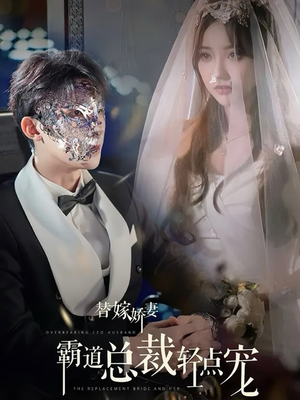 替嫁娇妻偏执总裁轻点宠（45集）短剧更新抢先看