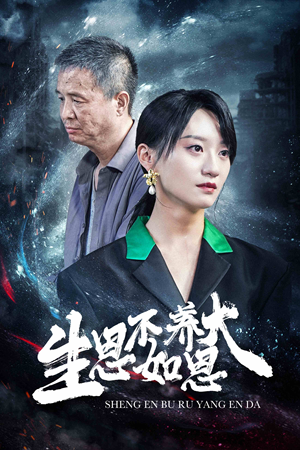 生恩不如养恩大（61集）免费观看