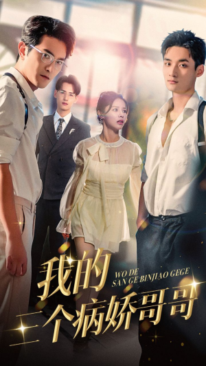 我的三个病娇哥哥（61集）免费短剧推荐