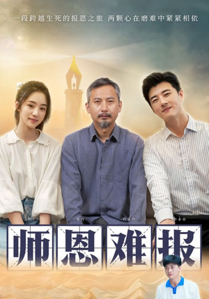 师恩难报（44集）全剧免费观看