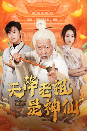 天降老祖是神仙（60集）最新上映免费看