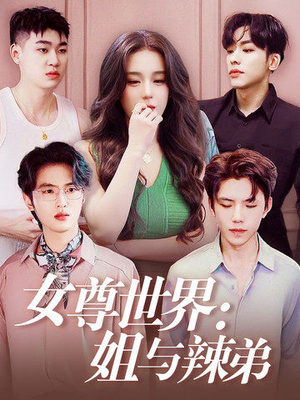 女尊世界：姐与辣弟（36集）最后一集