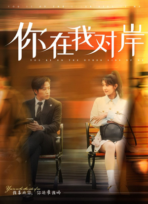 你在我对岸(31集) 你在我对岸(31集)在线播放