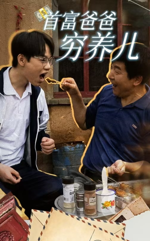 首富爸爸穷养儿（37集）分享好看的短剧