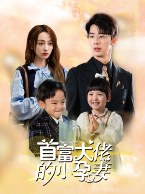 首富大佬的小孕妻(100集) 首富大佬的小孕妻(100集)男频短剧推荐