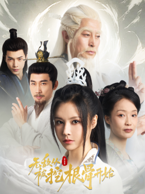 无敌从被挖根骨开始（60集）好看的短剧来了