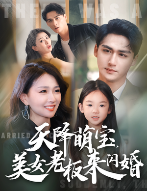 天降萌宝，美女老板来闪婚（80集）热门短剧又来了