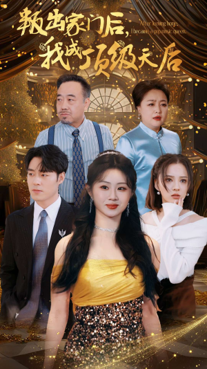 叛出家门后，我成了顶级天后（101集）好看短剧追不停
