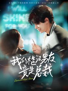 我的糙汉男友竟是总裁（97集）好看短剧推荐