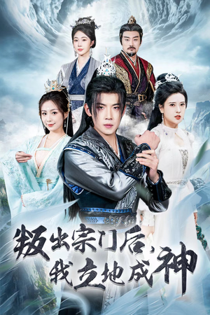 判出宗门后，我立地成神（66集）剧情简介