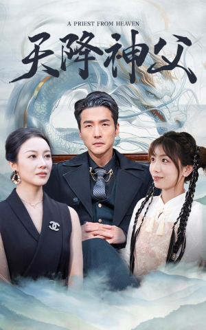 天降神父（60集）甜宠短剧推荐