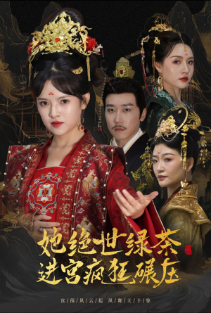 她绝世绿茶进宫疯狂碾压(63集) 她绝世绿茶进宫疯狂碾压(63集)在哪个app能看
