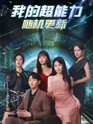 我的超能力随机更新(71集) 我的超能力随机更新(71集)夸克网盘观看