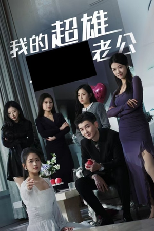 我的超雄老公(29集) 我的超雄老公(29集)口碑之选免费看