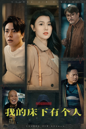 我的床下有个人(65集) 我的床下有个人(65集)原创精彩短剧