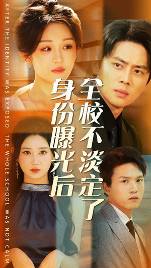 身份曝光后全校不淡定了（63集）解说