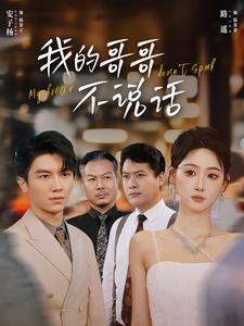 我的哥哥不说话（70集）短剧在哪个平台