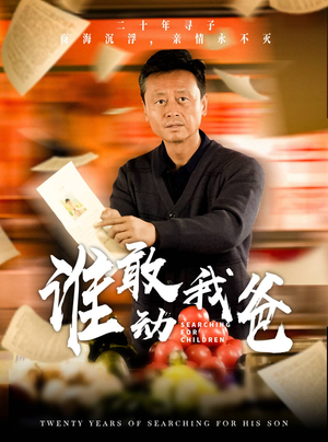 谁敢动我爸（30集）热门短剧来袭