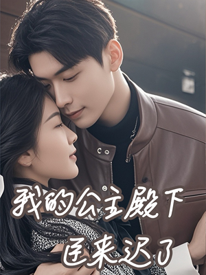我的公主殿下臣来迟了(80集) 我的公主殿下臣来迟了(80集)精彩短剧后续