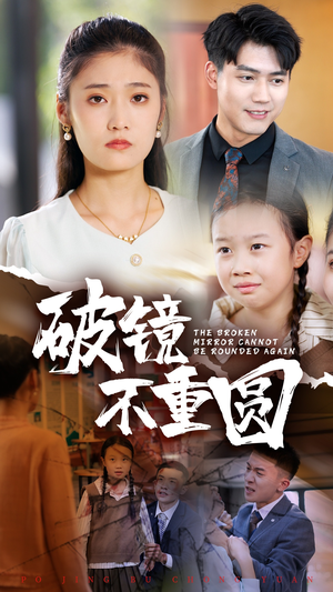 破镜不重圆（58集）超好看短剧推荐