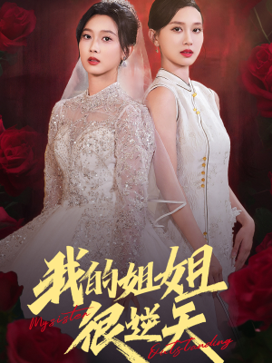 我的姐姐很逆天（80集）免费短剧大全