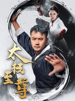 太极至尊（53集）爆款短剧一起追