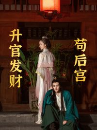 苟在后宫升官发财（83集）最新短剧抢先看