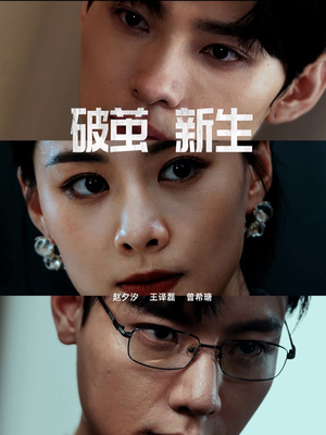 破茧新生（41集）最后的大结局