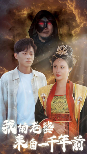 我的老婆来自一千年前(31集) 我的老婆来自一千年前(31集)免费短剧推荐
