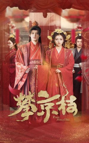 攀京枝（62集）无需充值尽情看