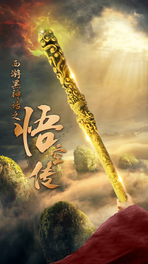 天命所归之悟空传（59集）免费热门短剧