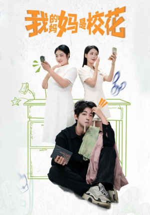 我的妈妈是校花（30集）热播短剧免费看