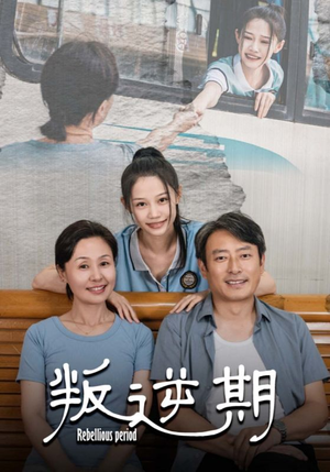 叛逆期（34集）集免费看短剧