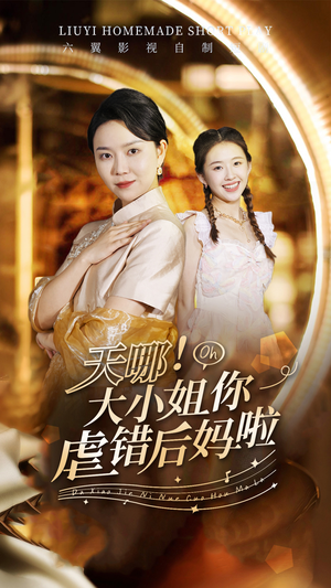 天哪!大小姐你虐错后妈啦(69集) 天哪!大小姐你虐错后妈啦(69集)短剧精彩绝伦