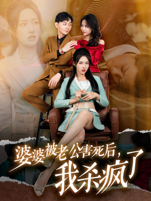 婆婆被老公害死后,我杀疯了(30集) 婆婆被老公害死后,我杀疯了(30集)全集在线看