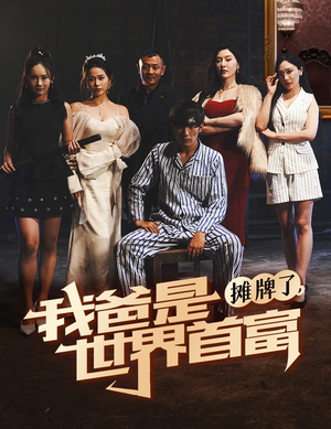 摊牌了我爸是世界首富(60集) 摊牌了我爸是世界首富(60集)在线播放