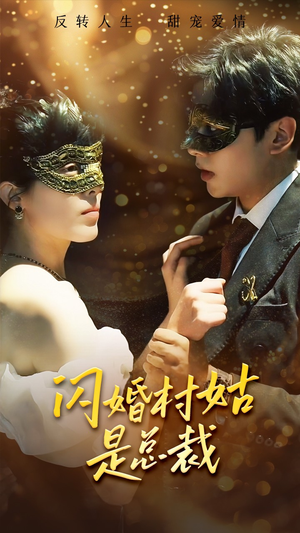 闪婚村姑是总裁（58集）热门短剧分享