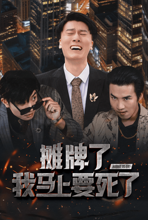 摊牌了我马上要死了（30集）一起追短剧吧