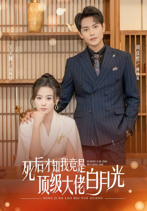 死后才知我是顶级大佬的白月光（60集）全部免费看全集