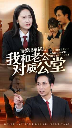 婆婆出车祸后我和老公对质公堂（35集）超火短剧抢先看