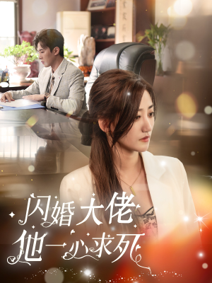 闪婚大佬他一心求死(36集) 闪婚大佬他一心求死(36集)好看上头的短剧