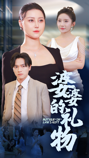 婆婆的礼物(30集) 婆婆的礼物(30集)在哪看
