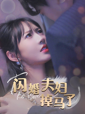 闪婚夫妇掉马了（40集）新短剧推荐