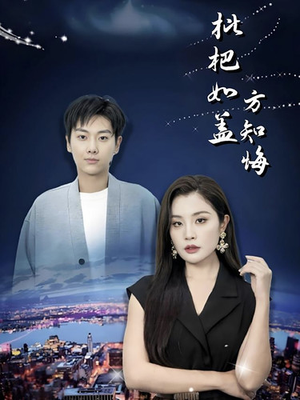 枇杷如盖方知悔（30集）一起看短剧