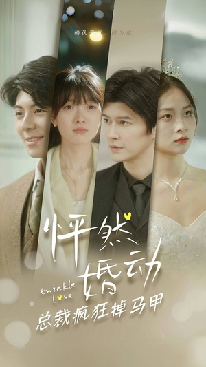 怦然婚动总裁疯狂掉马甲（88集）全集免费看短剧