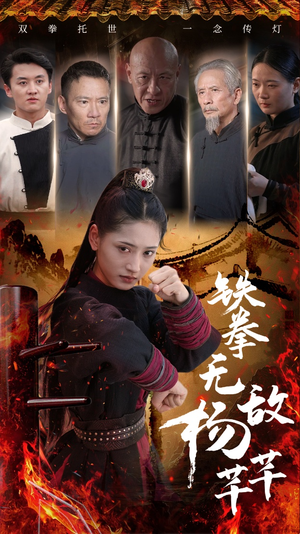 铁拳无敌杨芊芊（71集）短剧精彩不断