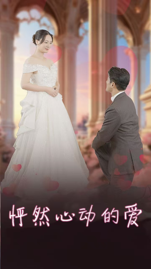 怀崽入豪门（32集）短剧热播中