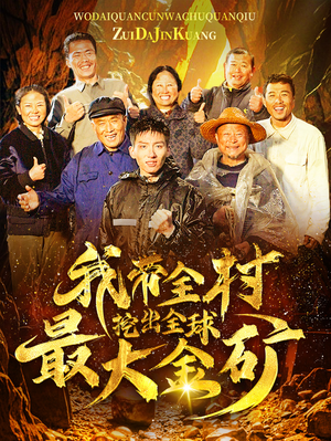 我带全村挖出全球最大金矿（68集）1-102集