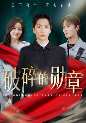 被戏子侮辱后我国士的身份曝光(43集) 被戏子侮辱后我国士的身份曝光(43集)百万短剧抢先看