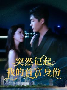 突然记起我的首富身份（109集）最新短剧抢先看